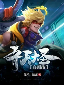 齐天大圣纵横都市