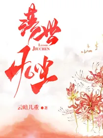 落世九尘