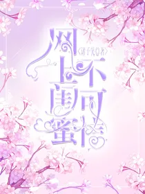 网上闺蜜不可信