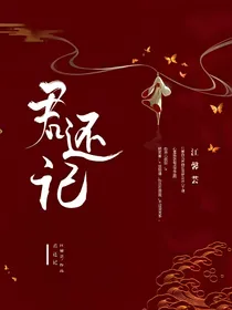君还记