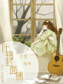 什锦封面铺（无偿，招美工）