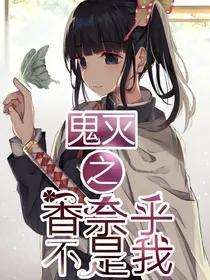 鬼灭之香奈乎不是我