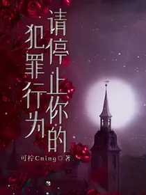 请停止你的犯罪行为