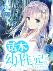 话本幼稚园