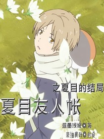 夏目的结局 蓝墨浅缘 全本免费阅读 话本小说网 夏目的结局 蓝墨浅缘 全本免费阅读 话本小说网