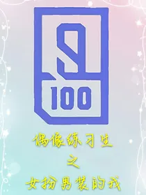 偶像练习生之女扮男装的我