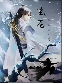 玄苍