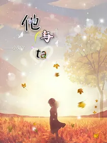 他与ta