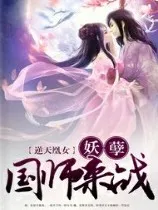 逆天凰女：妖孽国师，来战