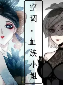 血族小姐