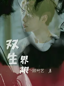 双生界限