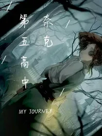 第五高中—杰园