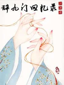 辞九门回忆录