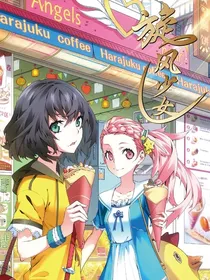 旋风少女之冷血复仇