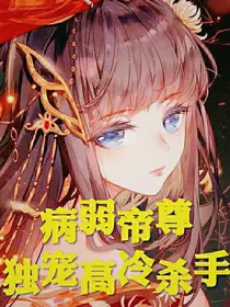病弱帝尊独宠王牌杀手