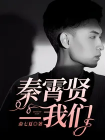 秦霄贤—我们
