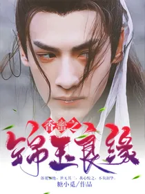 香蜜之锦玉良缘 