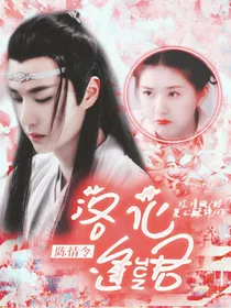 陈情令：落花逢君