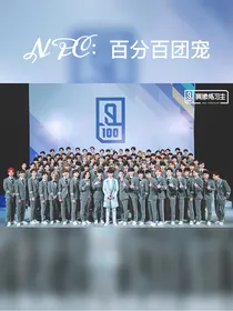 偶练：百分百团宠