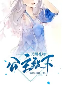 天赐礼物：公主殿下
