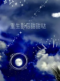 重生影后甜甜哒
