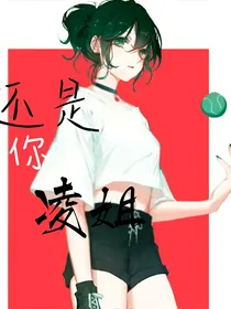 还是你凌姐
