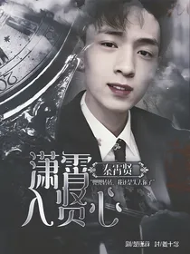 秦霄贤：潇霄入贤心
