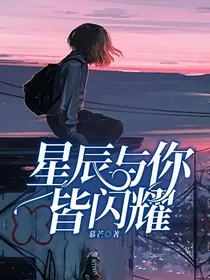 星辰与你皆闪耀