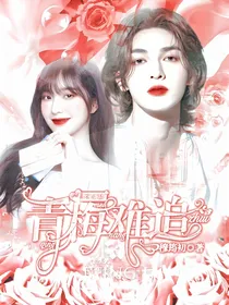 朱正廷：青梅难追