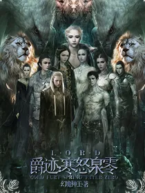 爵迹：寒怒泉零