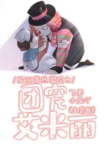 欧丽蒂丝学院之团宠艾米丽（主裘医）