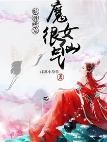 妖尊嗜宠：魔女很仙气