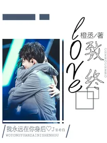 love：致终