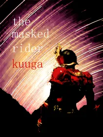 新编：假面骑士空我（new：kuuga）