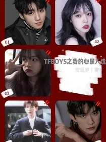 TFBOYS之我的心属人选