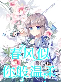 春风似你般温柔