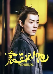 宸王，别跑！