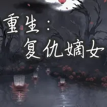 重生：复仇嫡女