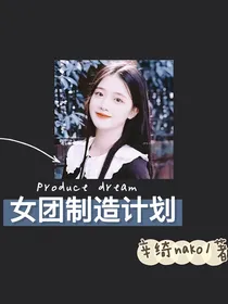女团制造计划