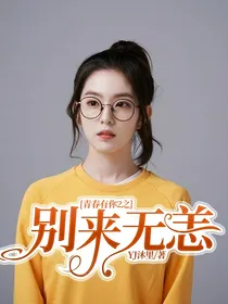 青春有你2之别来无恙