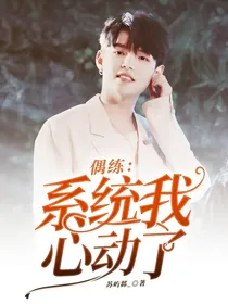 偶练：系统我心动了
