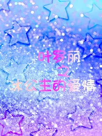 叶罗丽之冰公主的爱情故事