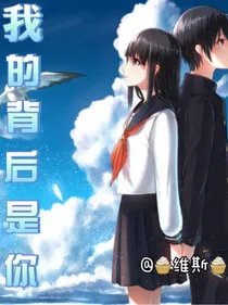 我的背后是你