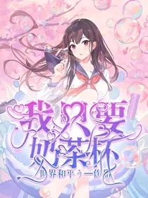 我只想要奶茶杯