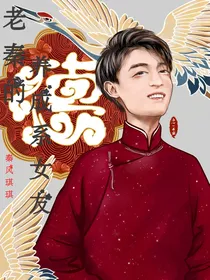 老秦的养成系女友