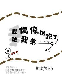 我被我弟偶像拐跑了
