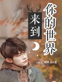 易烊千玺：来到你的世界