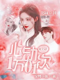 R1SE：心动一万零一次