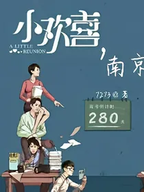 小欢喜，南京