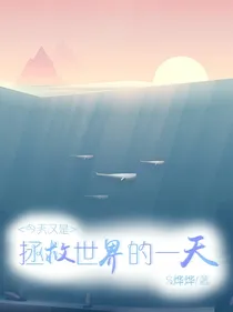 今天又是拯救世界的一天
